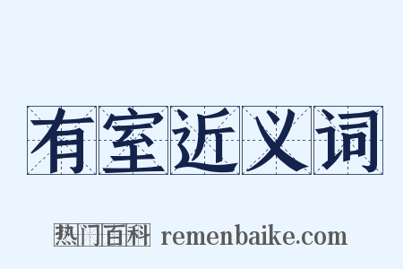 有室近义词是什么意思的图片